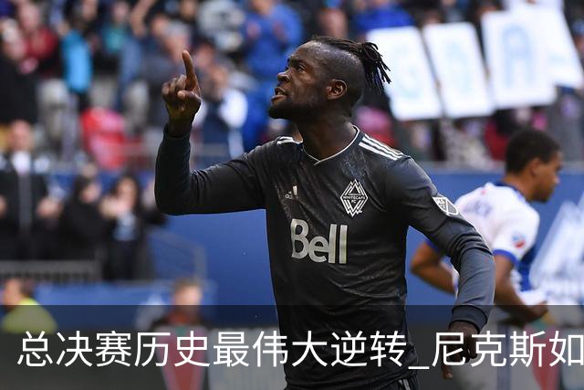 总决赛历史最伟大逆转 尼克斯如何让奇迹发生？